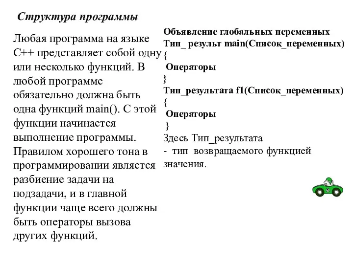 Структура программы Любая программа на языке С++ представляет собой одну