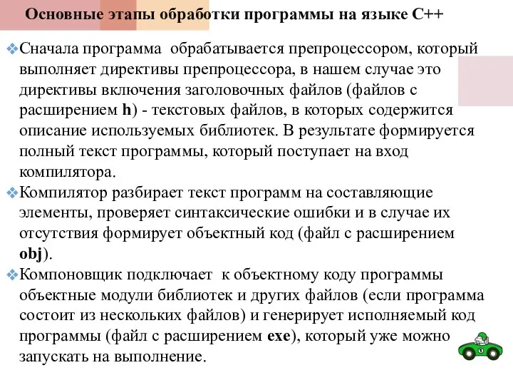 Основные этапы обработки программы на языке С++ Сначала программа обрабатывается