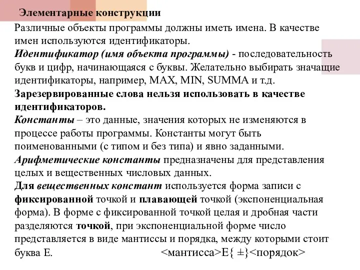 Различные объекты программы должны иметь имена. В качестве имен используются