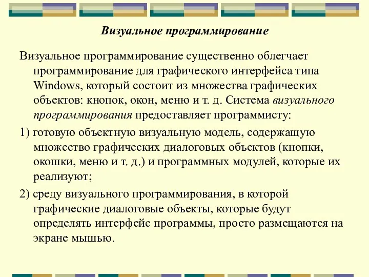 Визуальное программирование Визуальное программирование существенно облегчает программирование для графического интерфейса