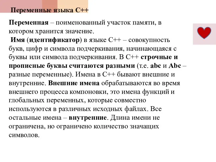 Переменные языка С++ Переменная – поименованный участок памяти, в котором