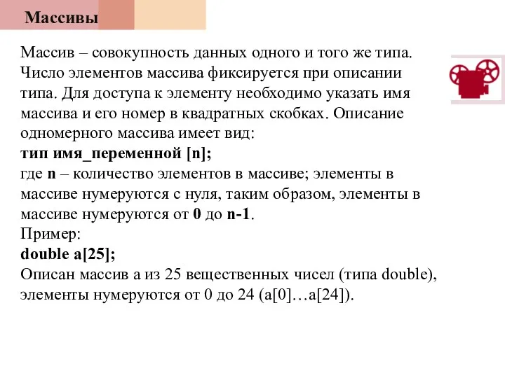 Массивы Массив – совокупность данных одного и того же типа.