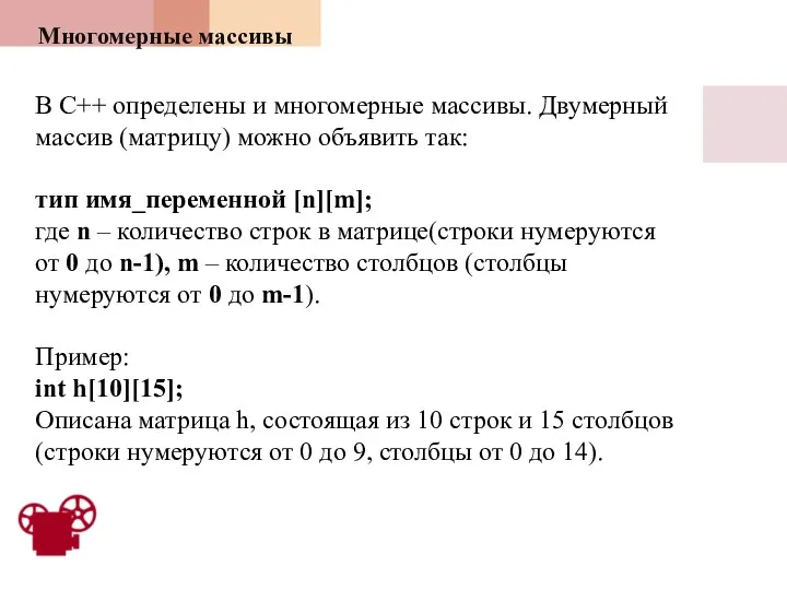 Многомерные массивы В С++ определены и многомерные массивы. Двумерный массив