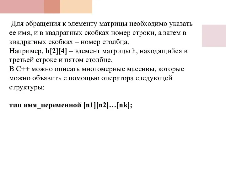 Для обращения к элементу матрицы необходимо указать ее имя, и