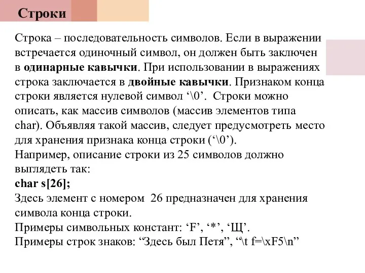 Строки Строка – последовательность символов. Если в выражении встречается одиночный