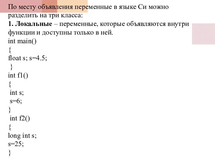 По месту объявления переменные в языке Си можно разделить на