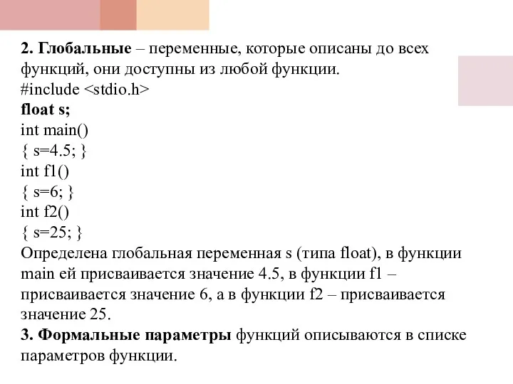 2. Глобальные – переменные, которые описаны до всех функций, они