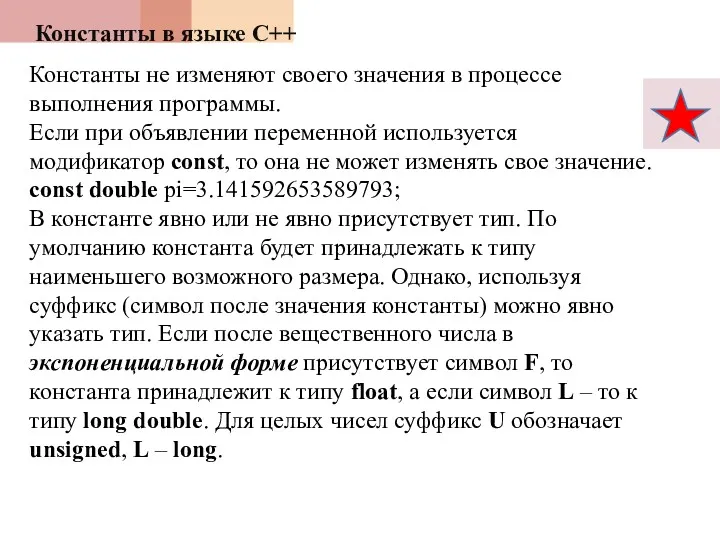 Константы в языке С++ Константы не изменяют своего значения в