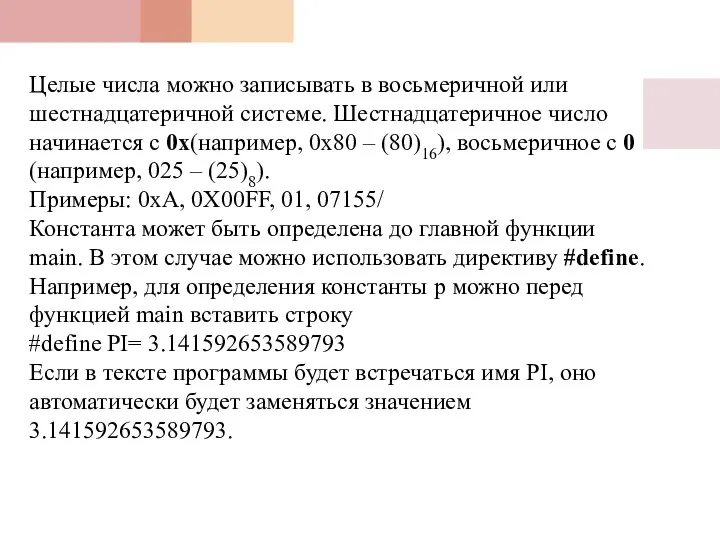 Целые числа можно записывать в восьмеричной или шестнадцатеричной системе. Шестнадцатеричное