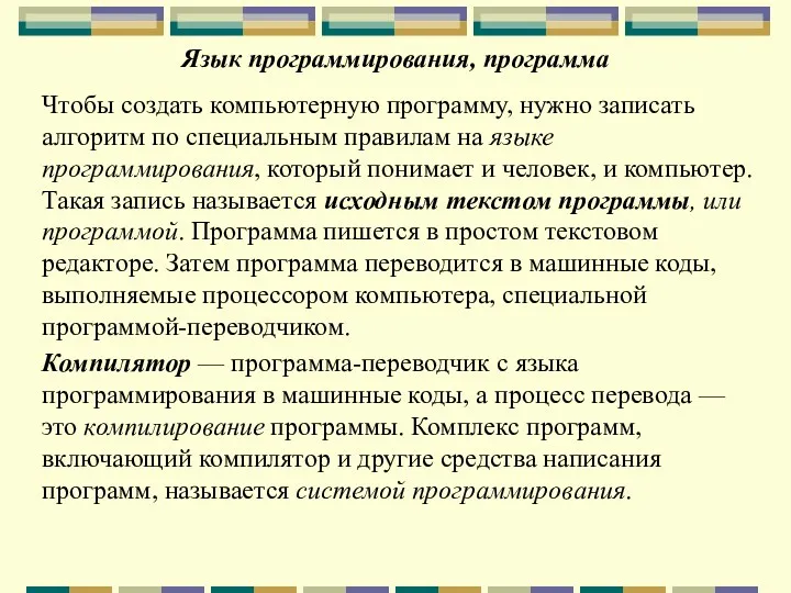 Язык программирования, программа Чтобы создать компьютерную программу, нужно записать алгоритм