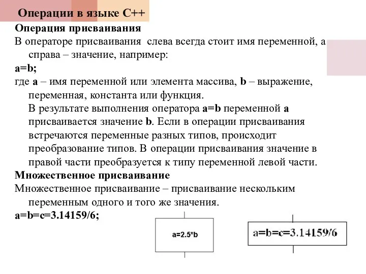 Операции в языке С++ Операция присваивания В операторе присваивания слева