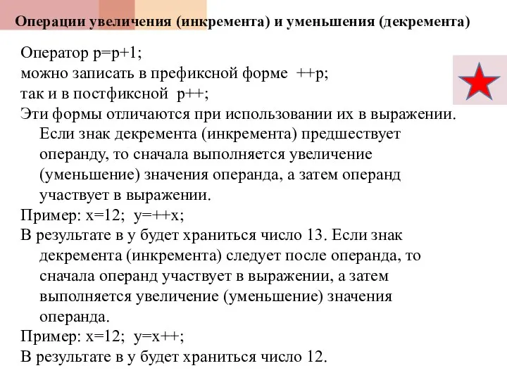 Операции увеличения (инкремента) и уменьшения (декремента) Оператор p=p+1; можно записать