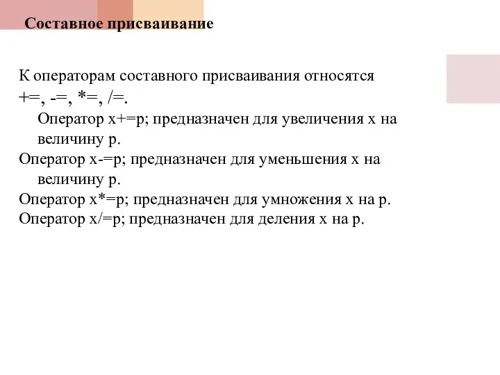 Составное присваивание К операторам составного присваивания относятся +=, -=, *=,