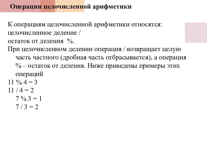 Операции целочисленной арифметики К операциям целочисленной арифметики относятся: целочисленное деление