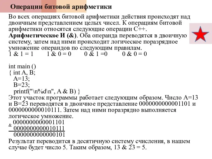 Операции битовой арифметики Во всех операциях битовой арифметики действия происходят