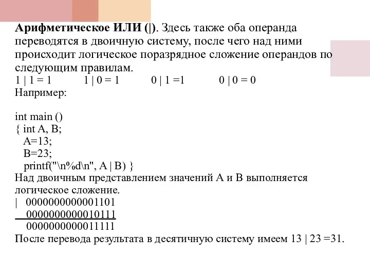 Арифметическое ИЛИ (|). Здесь также оба операнда переводятся в двоичную