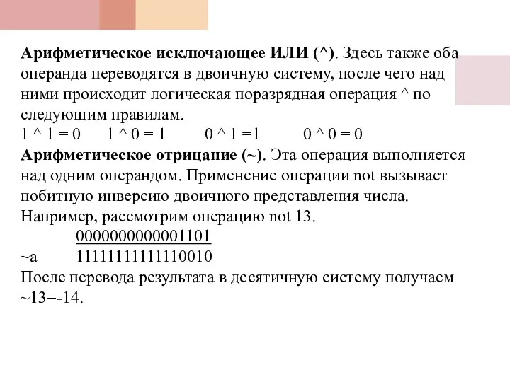 Арифметическое исключающее ИЛИ (^). Здесь также оба операнда переводятся в