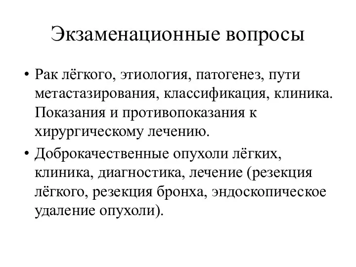 Экзаменационные вопросы Рак лёгкого, этиология, патогенез, пути метастазирования, классификация, клиника.