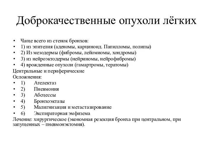 Доброкачественные опухоли лёгких Чаще всего из стенок бронхов: 1) из