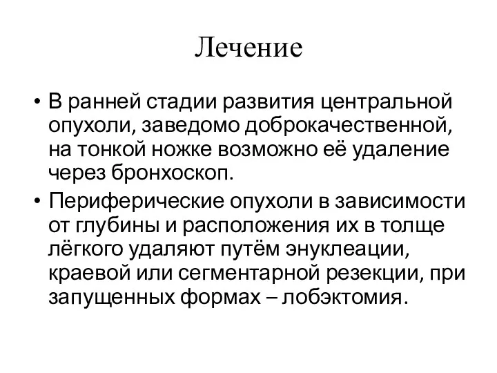 Лечение В ранней стадии развития центральной опухоли, заведомо доброкачественной, на