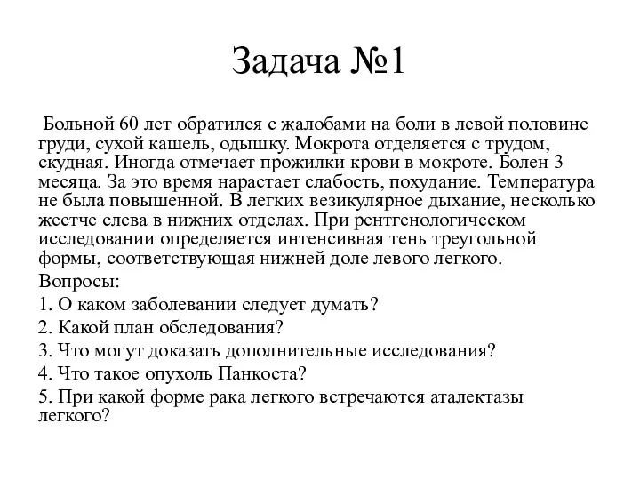 Задача №1 Больной 60 лет обратился с жалобами на боли