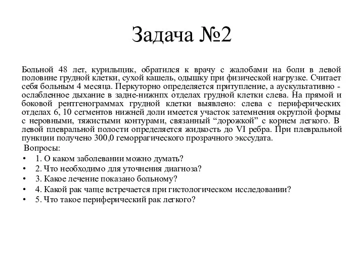 Задача №2 Больной 48 лет, курильщик, обратился к врачу с