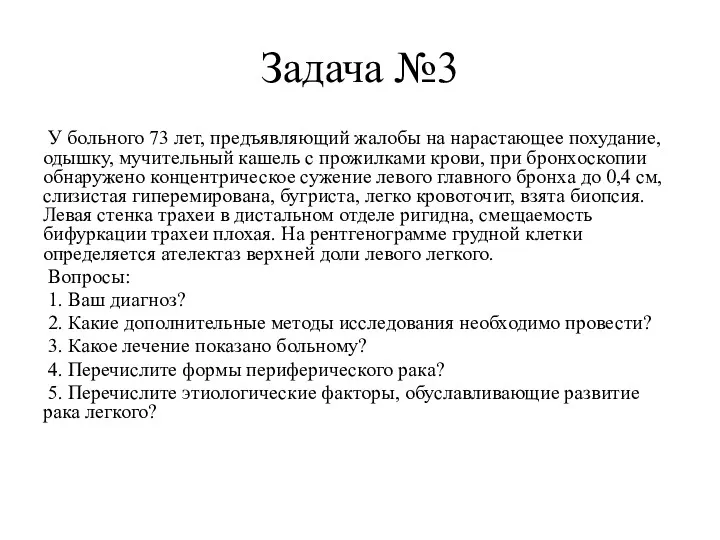 Задача №3 У больного 73 лет, предъявляющий жалобы на нарастающее