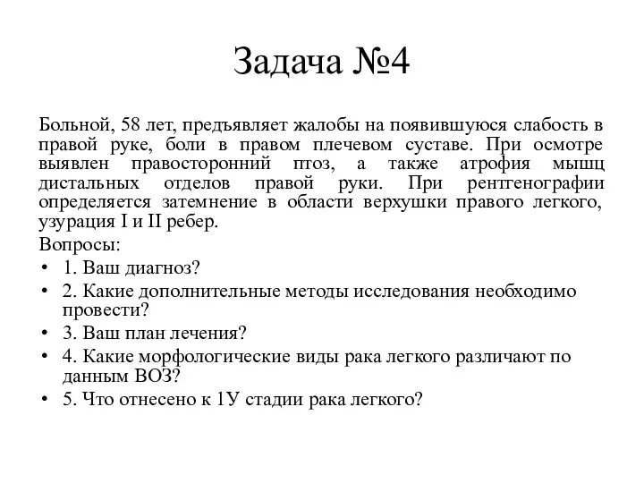 Задача №4 Больной, 58 лет, предъявляет жалобы на появившуюся слабость