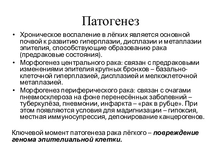 Патогенез Хроническое воспаление в лёгких является основной почвой к развитию