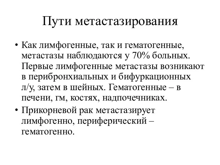 Пути метастазирования Как лимфогенные, так и гематогенные, метастазы наблюдаются у