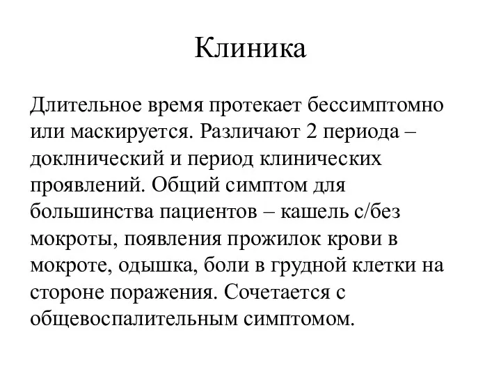 Клиника Длительное время протекает бессимптомно или маскируется. Различают 2 периода