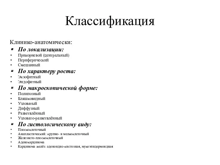 Классификация Клинико-анатомически: По локализации: Прикорневой (центральный) Периферический Смешанный По характеру