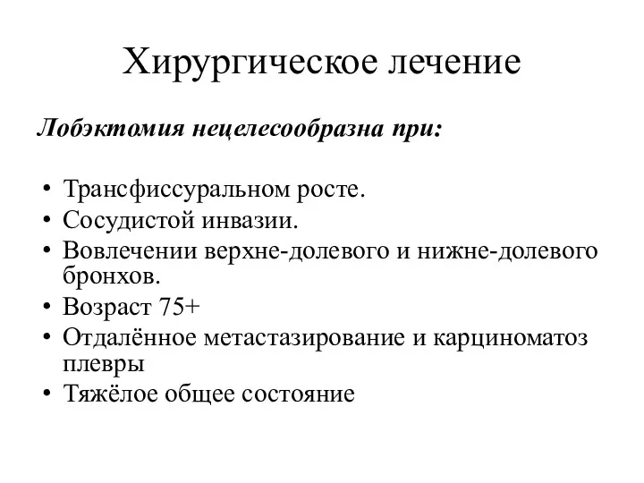 Хирургическое лечение Лобэктомия нецелесообразна при: Трансфиссуральном росте. Сосудистой инвазии. Вовлечении