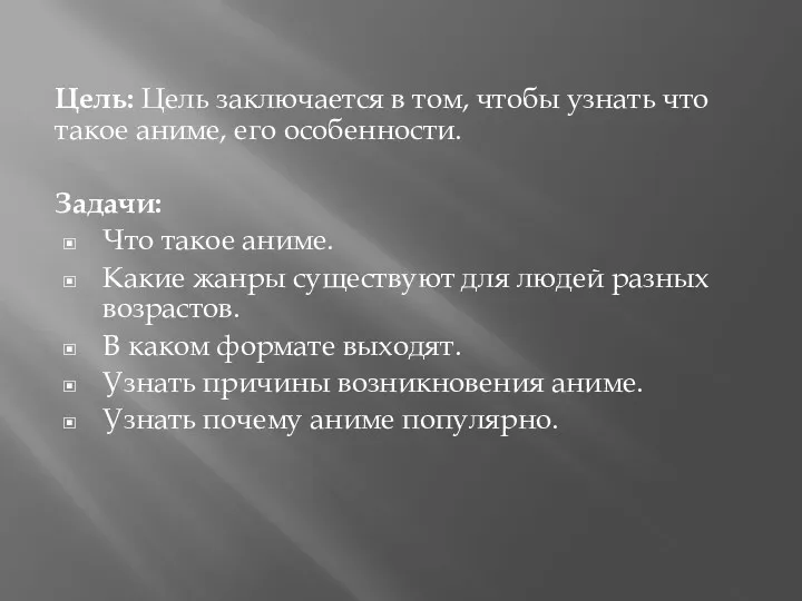 Цель: Цель заключается в том, чтобы узнать что такое аниме, его особенности. Задачи: