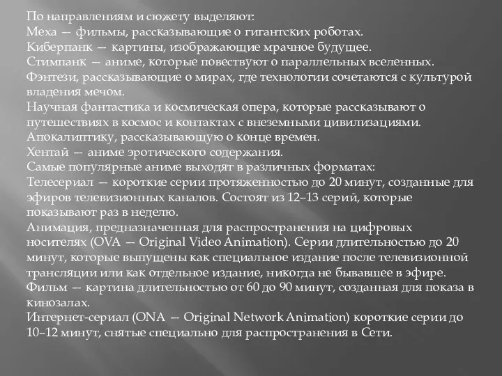 По направлениям и сюжету выделяют: Меха — фильмы, рассказывающие о гигантских роботах. Киберпанк