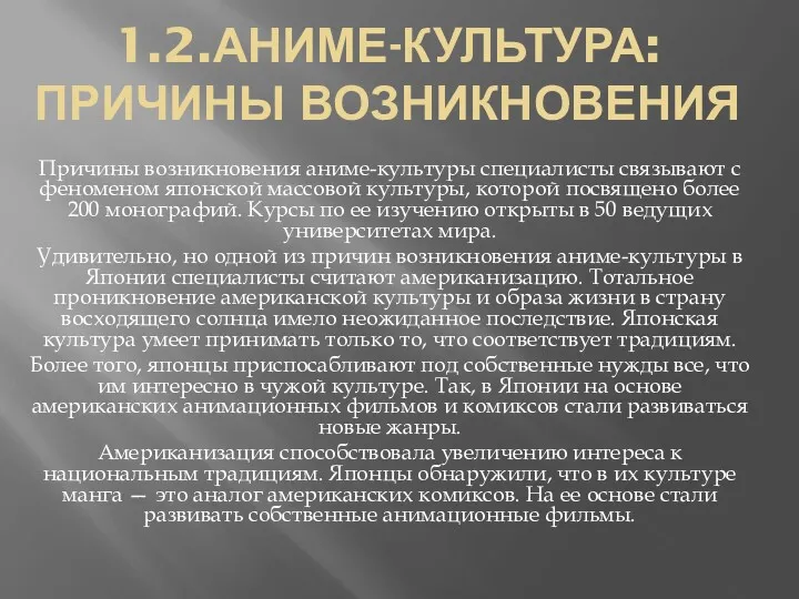 1.2.АНИМЕ-КУЛЬТУРА: ПРИЧИНЫ ВОЗНИКНОВЕНИЯ Причины возникновения аниме-культуры специалисты связывают с феноменом японской массовой культуры,