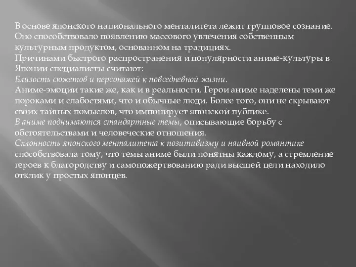 В основе японского национального менталитета лежит групповое сознание. Оно способствовало