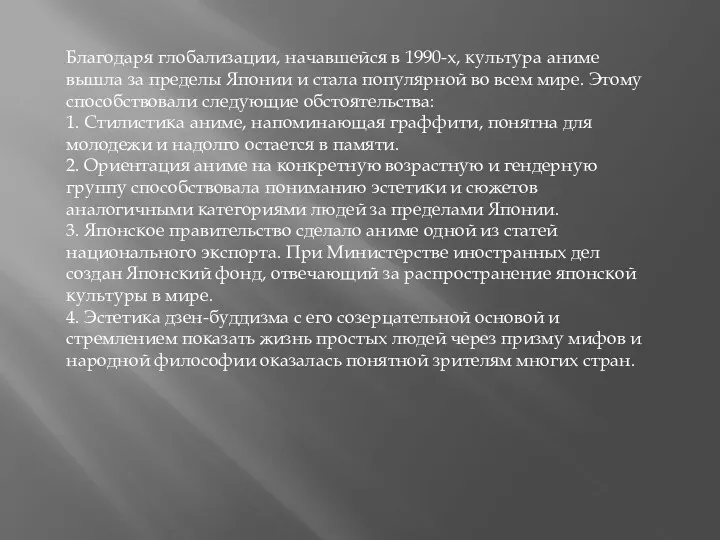 Благодаря глобализации, начавшейся в 1990-х, культура аниме вышла за пределы Японии и стала