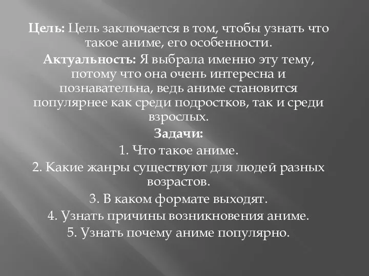 Цель: Цель заключается в том, чтобы узнать что такое аниме, его особенности. Актуальность: