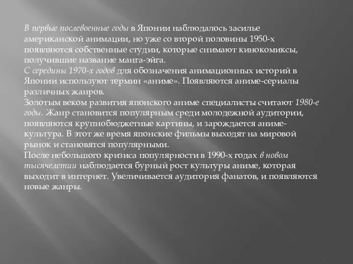 В первые послевоенные годы в Японии наблюдалось засилье американской анимации,