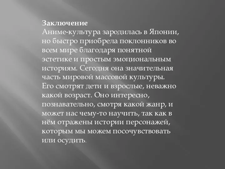 Заключение Аниме-культура зародилась в Японии, но быстро приобрела поклонников во всем мире благодаря