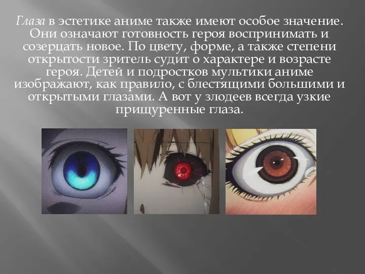 Глаза в эстетике аниме также имеют особое значение. Они означают готовность героя воспринимать