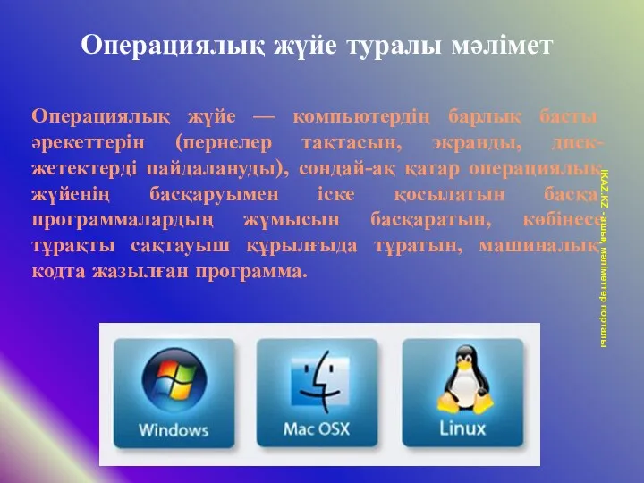 Операциялық жүйе — компьютердің барлық басты әрекеттерін (пернелер тақтасын, экранды,