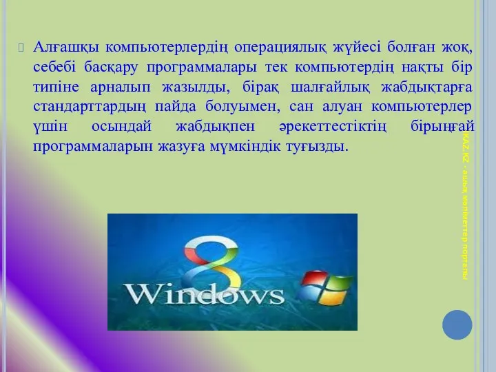 Алғашқы компьютерлердің операциялық жүйесі болған жоқ, себебі басқару программалары тек