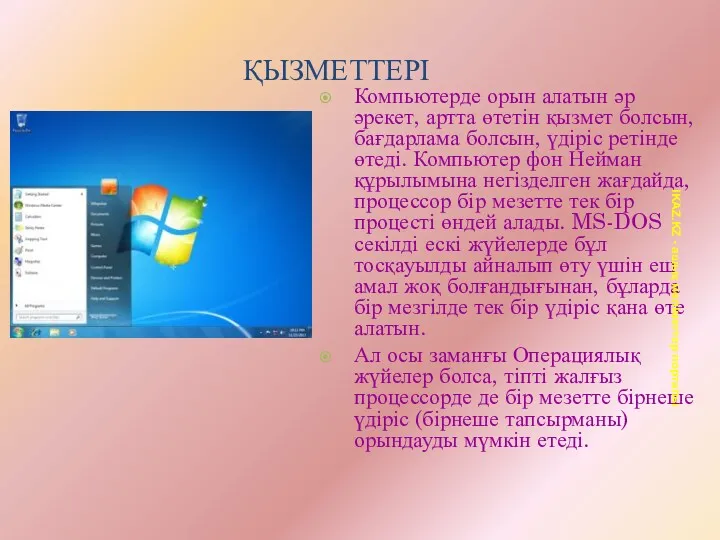 ҚЫЗМЕТТЕРІ Компьютерде орын алатын әр әрекет, артта өтетін қызмет болсын,