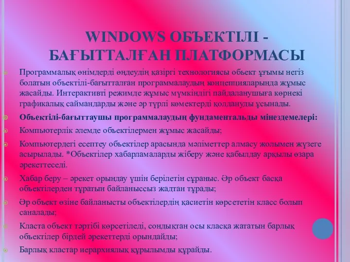 WINDOWS ОБЪЕКТІЛІ - БАҒЫТТАЛҒАН ПЛАТФОРМАСЫ Программалық өнімдерді өңдеудің қазіргі технологиясы