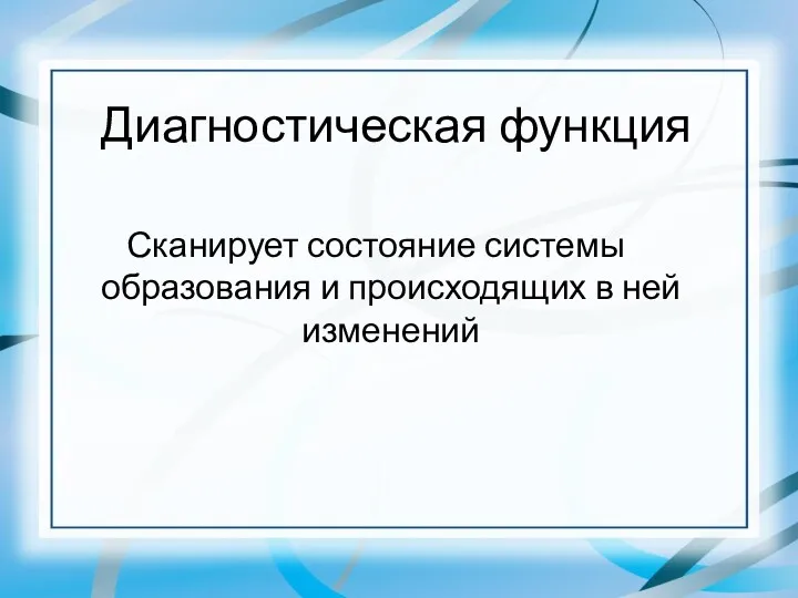 Диагностическая функция Сканирует состояние системы образования и происходящих в ней изменений