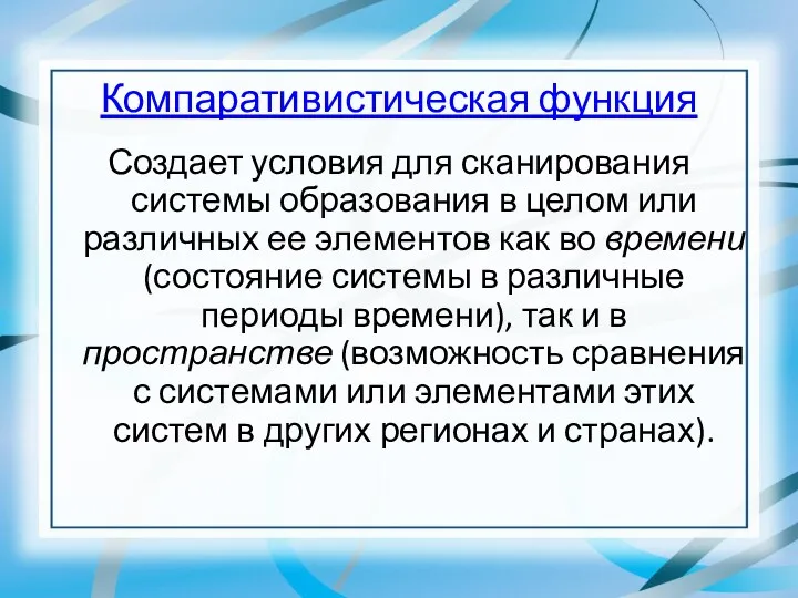 Компаративистическая функция Создает условия для сканирования системы образования в целом или различных ее