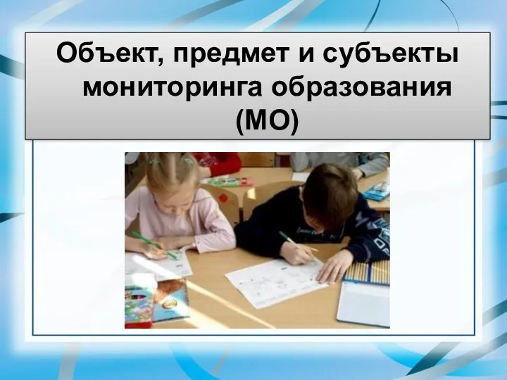 Объект, предмет и субъекты мониторинга образования (МО)