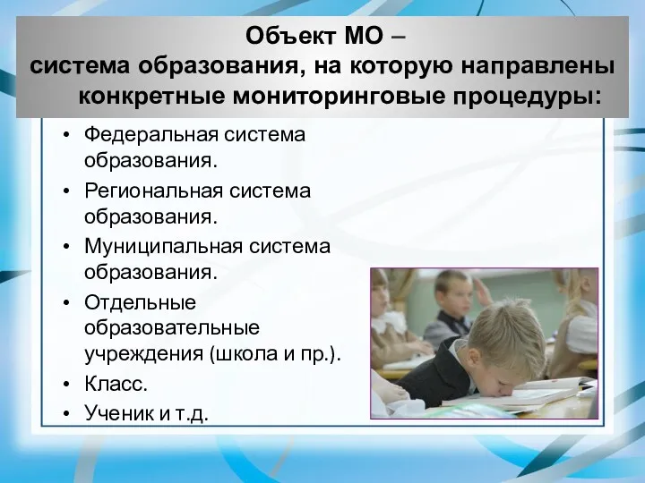 Объект МО – система образования, на которую направлены конкретные мониторинговые процедуры: Федеральная система